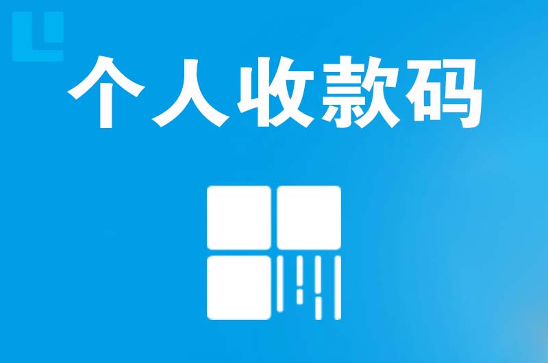 赵县拉卡拉个人收款码