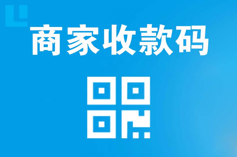 赵县拉卡拉商家收款码