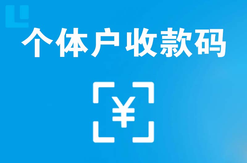 赵县拉卡拉个体户收款码