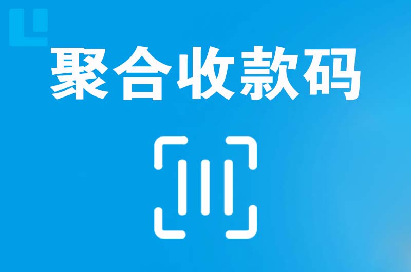 赵县拉卡拉聚合收款码